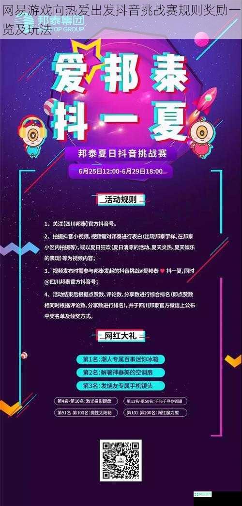 网易游戏向热爱出发抖音挑战赛规则奖励一览及玩法