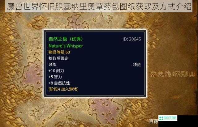 魔兽世界怀旧服塞纳里奥草药包图纸获取及方式介绍