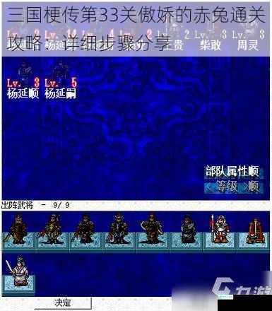 三国梗传第33关傲娇的赤兔通关攻略：详细步骤分享