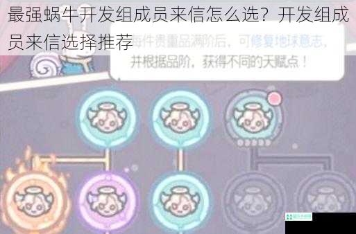 最强蜗牛开发组成员来信怎么选？开发组成员来信选择推荐