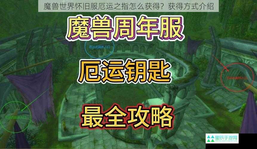 魔兽世界怀旧服厄运之指怎么获得？获得方式介绍