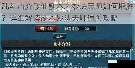 乱斗西游散仙副本之妙法天师如何取胜？详细解读副本妙法天师通关攻略