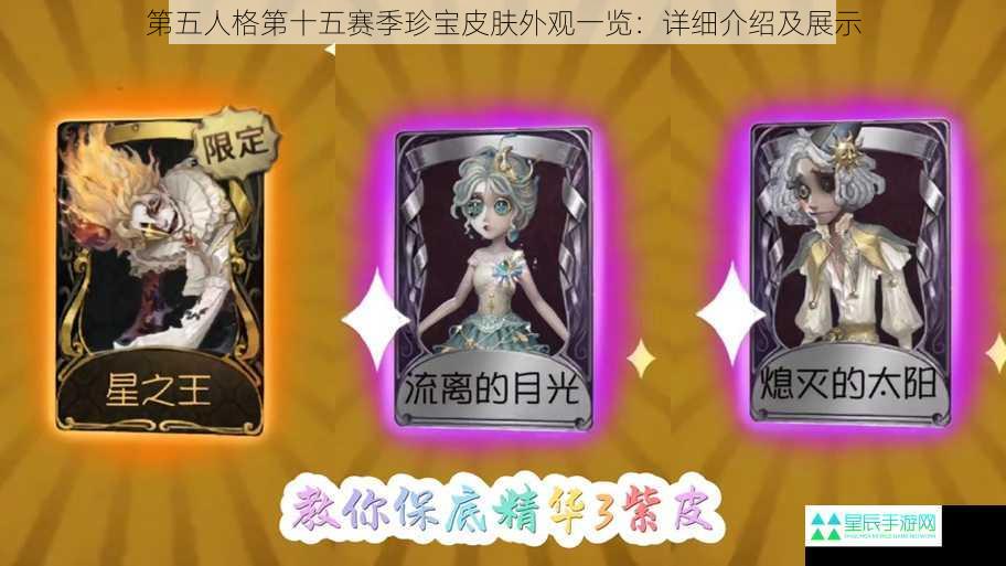 第五人格第十五赛季珍宝皮肤外观一览：详细介绍及展示