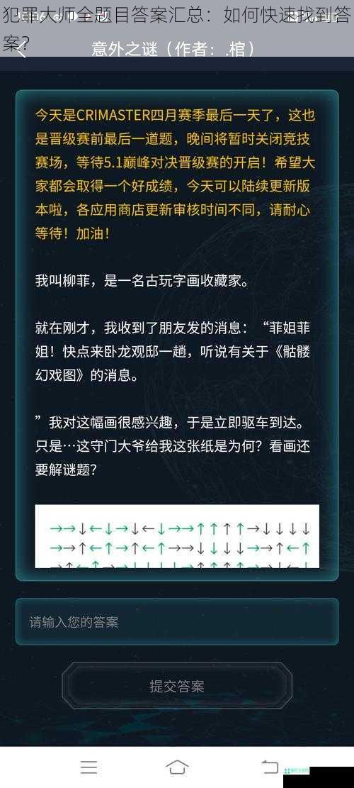 犯罪大师全题目答案汇总：如何快速找到答案？