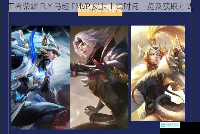 王者荣耀 FLY 马超 FMVP 皮肤上线时间一览及获取方式