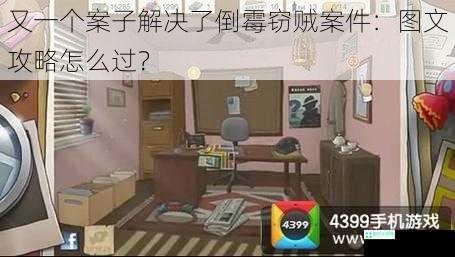 又一个案子解决了倒霉窃贼案件：图文攻略怎么过？