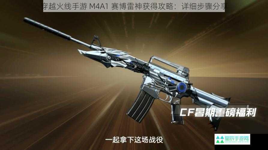 穿越火线手游 M4A1 赛博雷神获得攻略：详细步骤分享