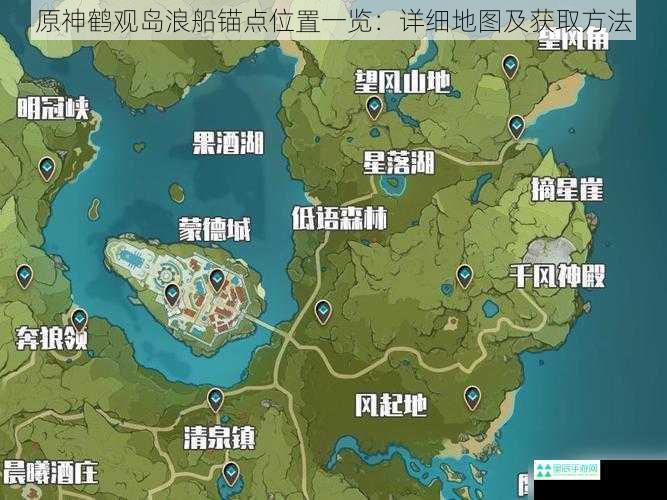 原神鹤观岛浪船锚点位置一览：详细地图及获取方法