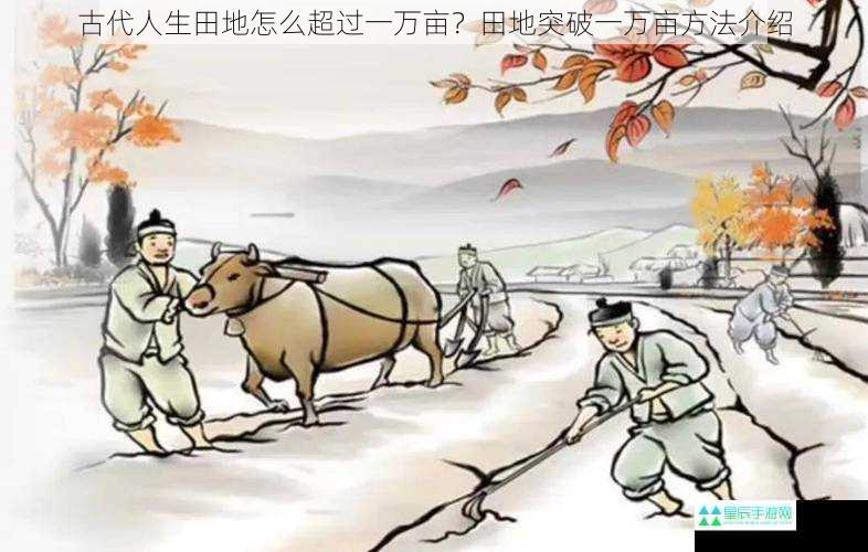 古代人生田地怎么超过一万亩？田地突破一万亩方法介绍