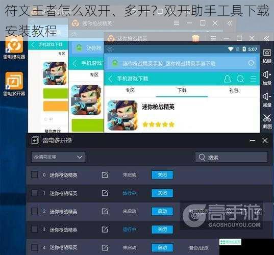 符文王者怎么双开、多开？双开助手工具下载安装教程