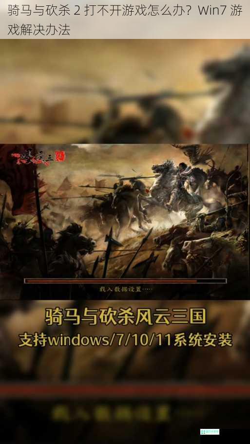 骑马与砍杀 2 打不开游戏怎么办？Win7 游戏解决办法