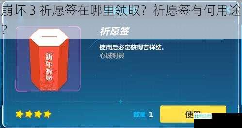 崩坏 3 祈愿签在哪里领取？祈愿签有何用途？