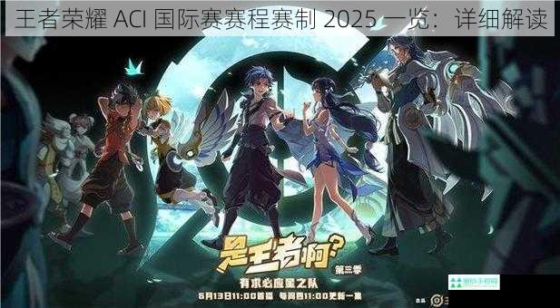 王者荣耀 ACI 国际赛赛程赛制 2025 一览：详细解读