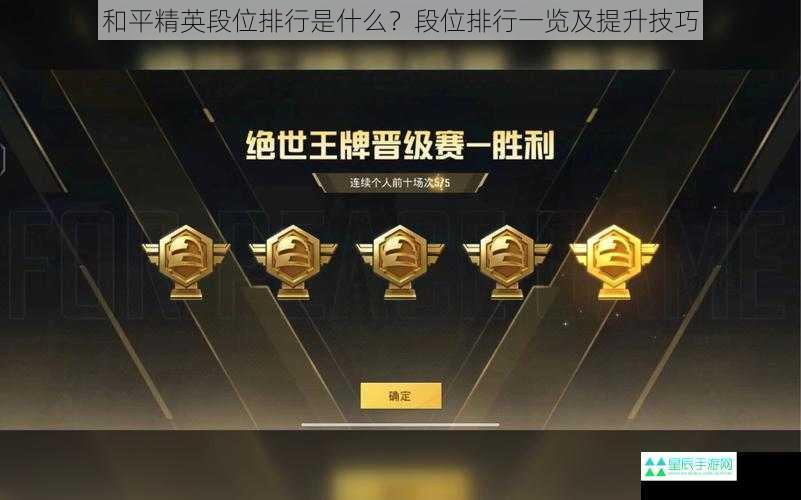 和平精英段位排行是什么？段位排行一览及提升技巧