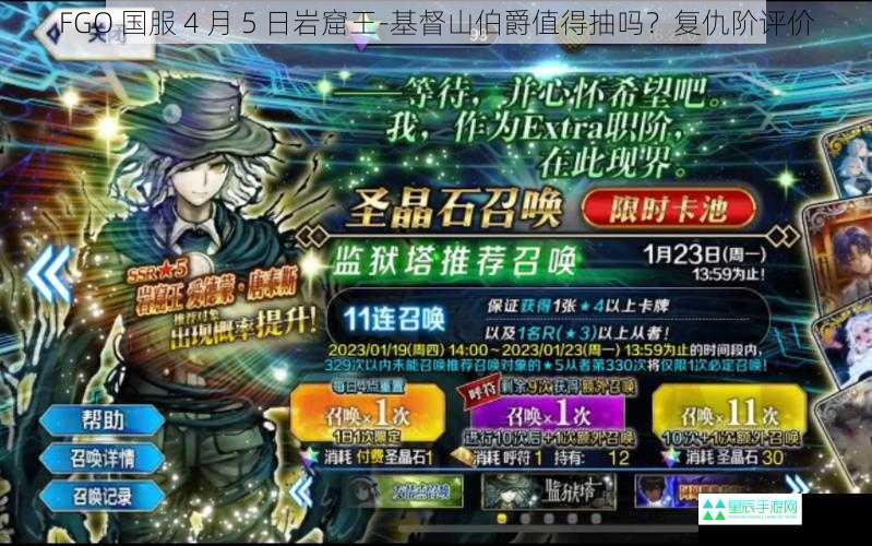 FGO 国服 4 月 5 日岩窟王-基督山伯爵值得抽吗？复仇阶评价