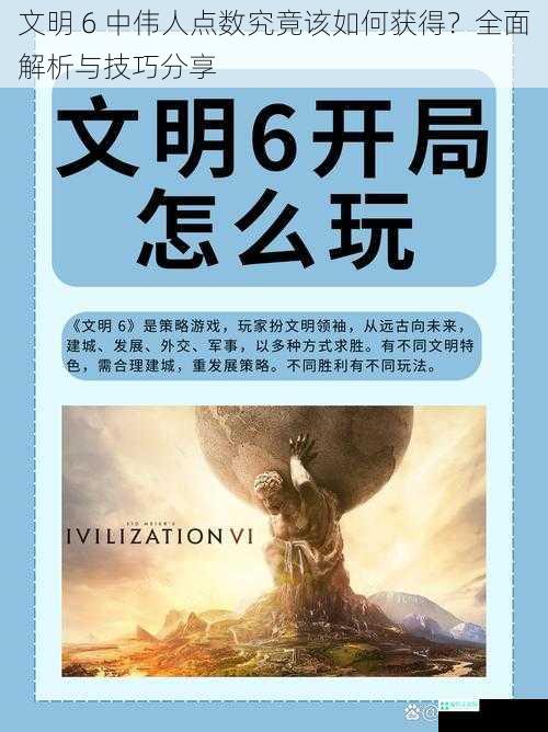 文明 6 中伟人点数究竟该如何获得？全面解析与技巧分享