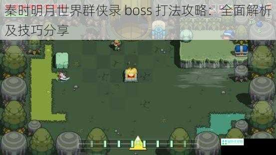 秦时明月世界群侠录 boss 打法攻略：全面解析及技巧分享