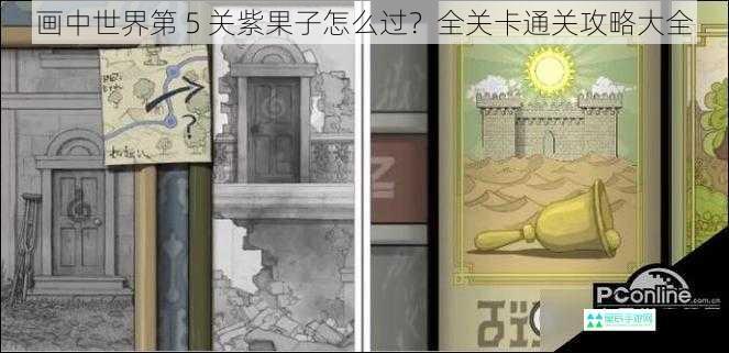 画中世界第 5 关紫果子怎么过？全关卡通关攻略大全