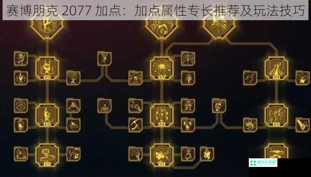 赛博朋克 2077 加点：加点属性专长推荐及玩法技巧