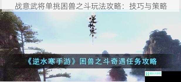 战意武将单挑困兽之斗玩法攻略：技巧与策略