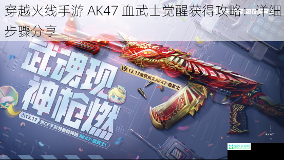 穿越火线手游 AK47 血武士觉醒获得攻略：详细步骤分享