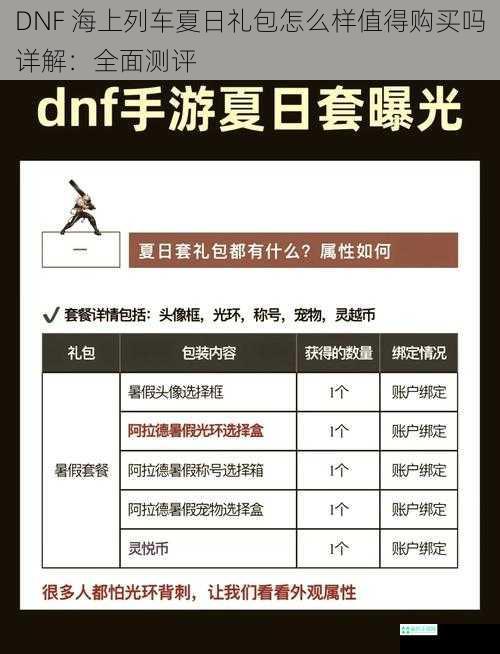 DNF 海上列车夏日礼包怎么样值得购买吗详解：全面测评