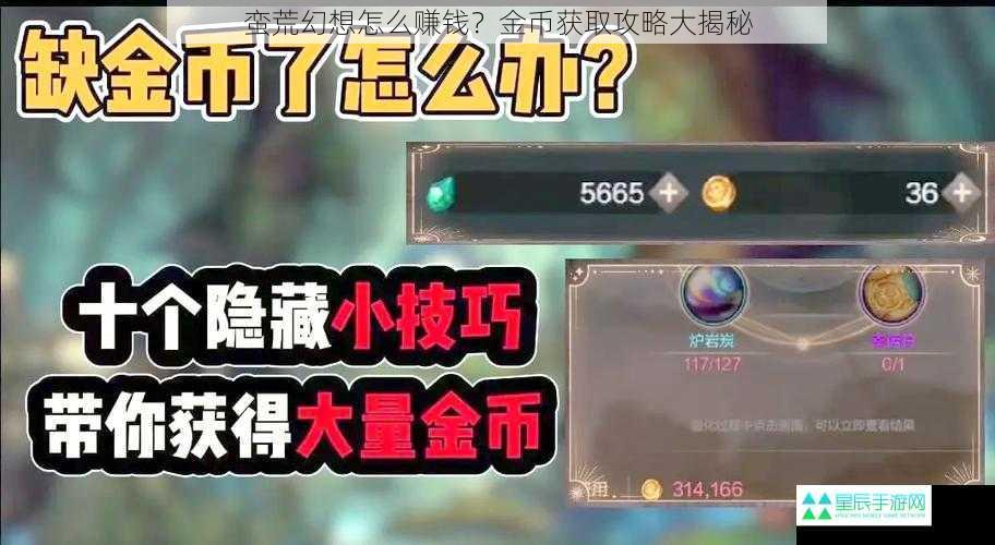 蛮荒幻想怎么赚钱？金币获取攻略大揭秘