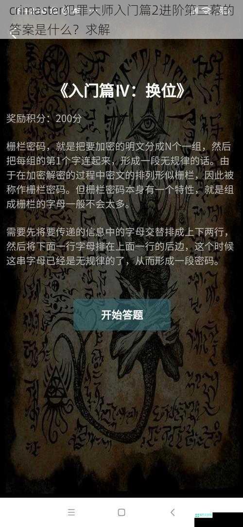 crimaster犯罪大师入门篇2进阶第三幕的答案是什么？求解