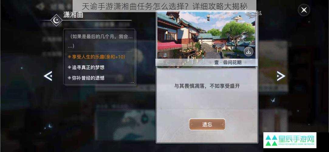 天谕手游潇湘曲任务怎么选择？详细攻略大揭秘