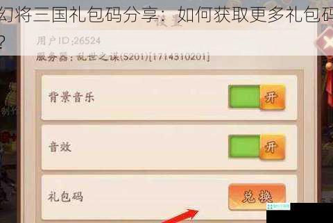 幻将三国礼包码分享：如何获取更多礼包码？