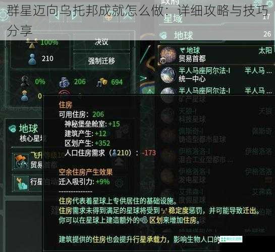 群星迈向乌托邦成就怎么做：详细攻略与技巧分享