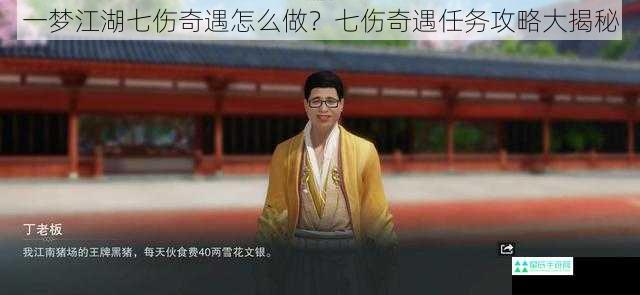 一梦江湖七伤奇遇怎么做？七伤奇遇任务攻略大揭秘