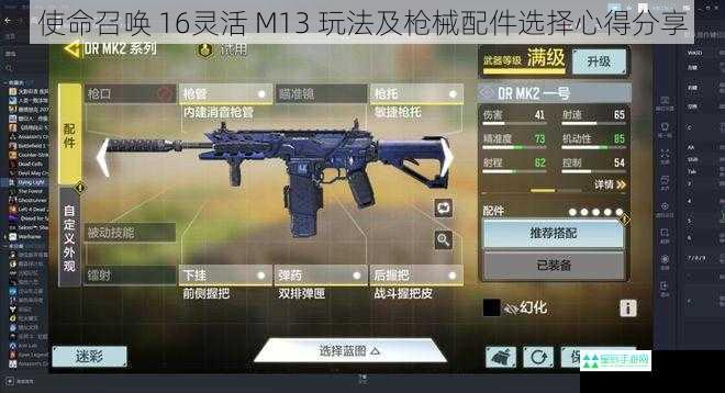 使命召唤 16灵活 M13 玩法及枪械配件选择心得分享