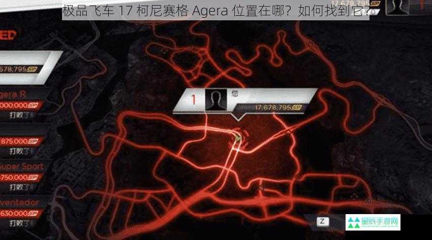 极品飞车 17 柯尼赛格 Agera 位置在哪？如何找到它？