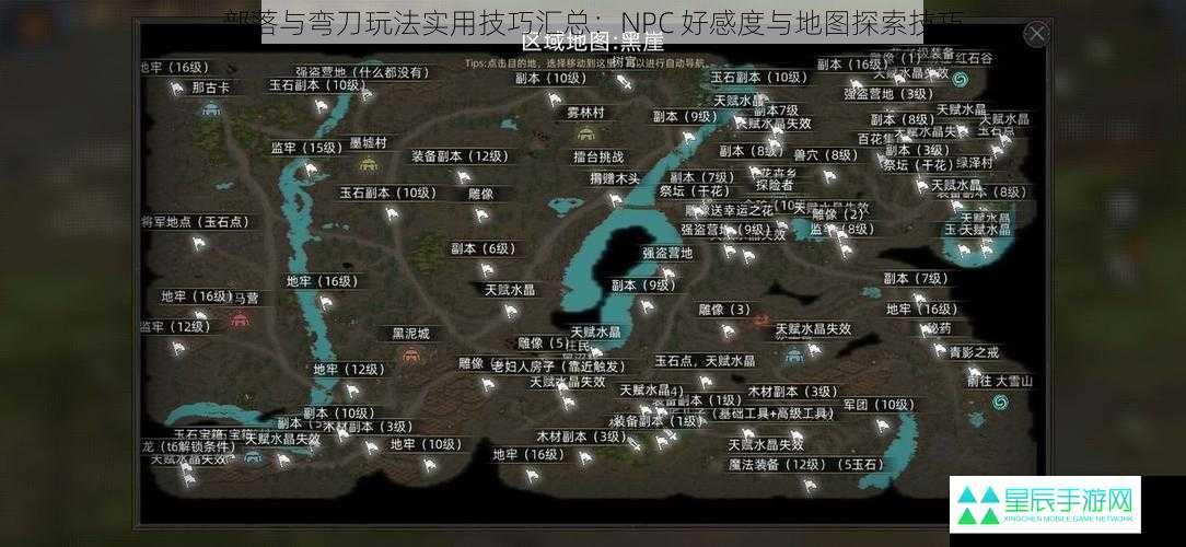 部落与弯刀玩法实用技巧汇总：NPC 好感度与地图探索技巧