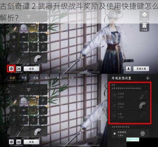 古剑奇谭 2 武器升级战斗奖励及使用快捷键怎么解析？
