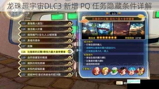 龙珠超宇宙DLC3 新增 PQ 任务隐藏条件详解