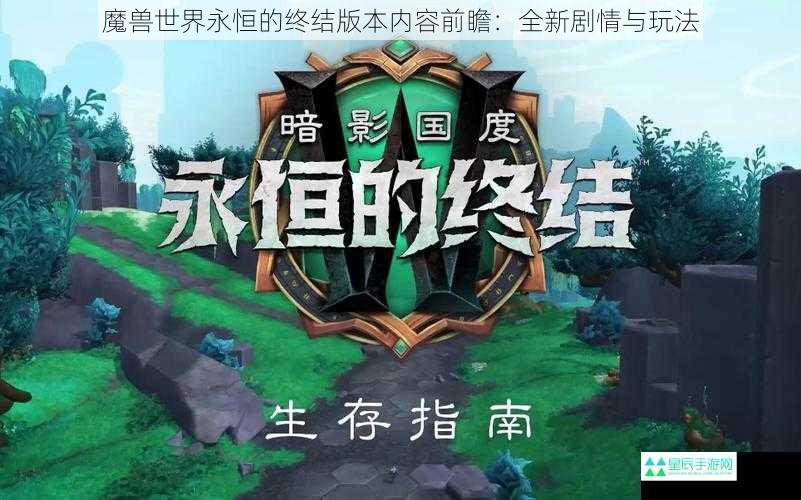 魔兽世界永恒的终结版本内容前瞻：全新剧情与玩法