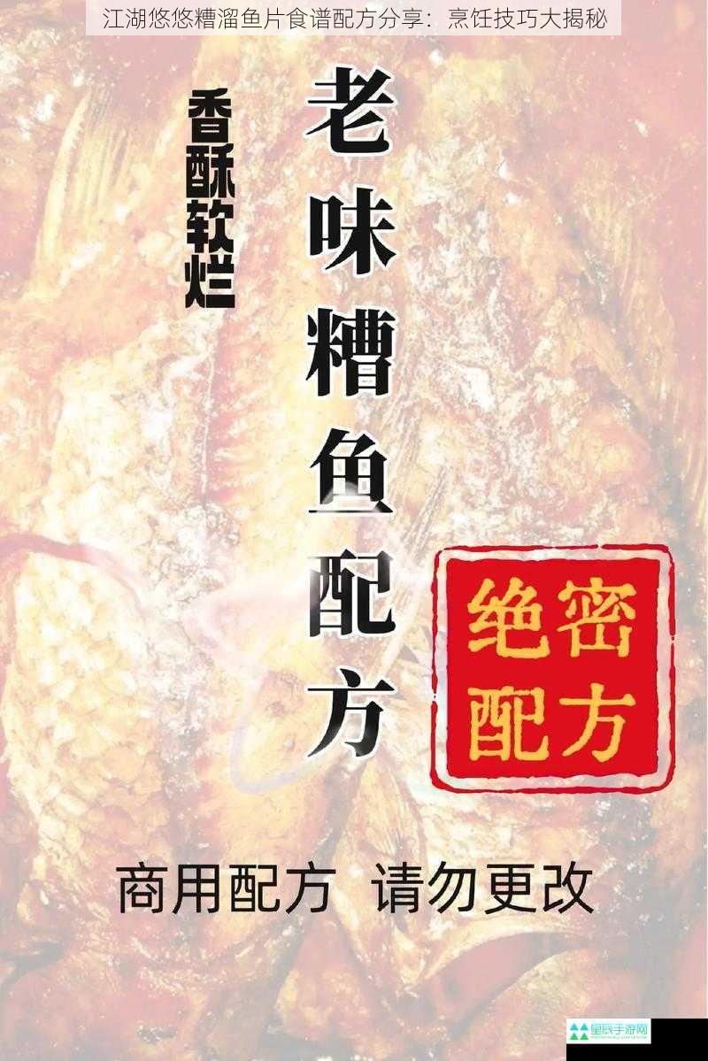 江湖悠悠糟溜鱼片食谱配方分享：烹饪技巧大揭秘