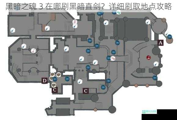 黑暗之魂 3 在哪刷黑暗直剑？详细刷取地点攻略