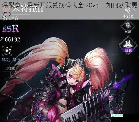 爆裂魔女最新开服兑换码大全 2025：如何获取更多？