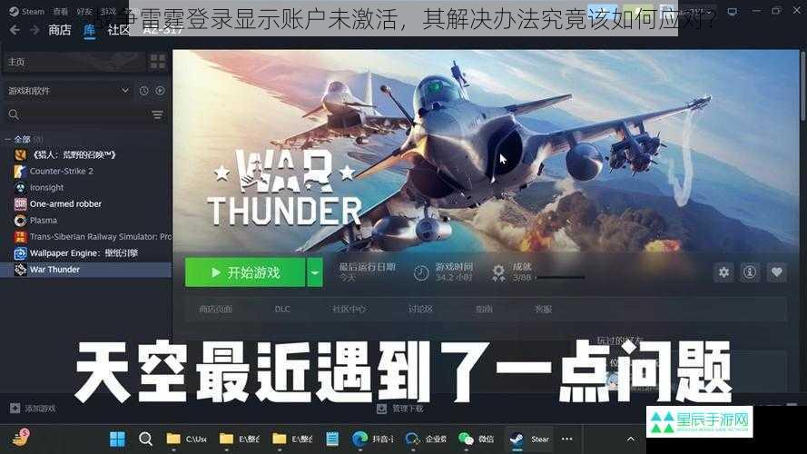 战争雷霆登录显示账户未激活，其解决办法究竟该如何应对？