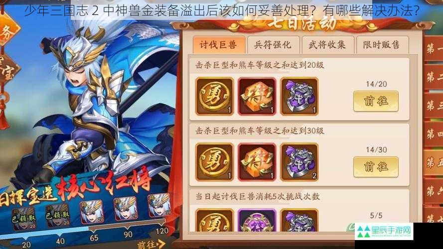 少年三国志 2 中神兽金装备溢出后该如何妥善处理？有哪些解决办法？