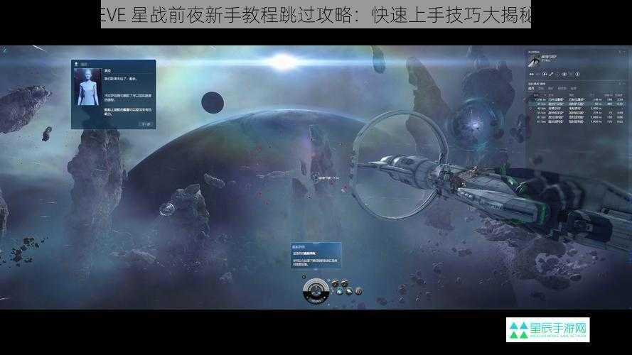 EVE 星战前夜新手教程跳过攻略：快速上手技巧大揭秘