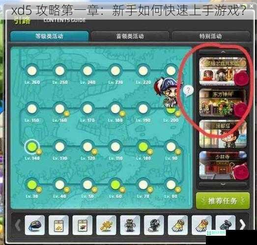 xd5 攻略第一章：新手如何快速上手游戏？