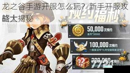 龙之谷手游开服怎么玩？新手开服攻略大揭秘