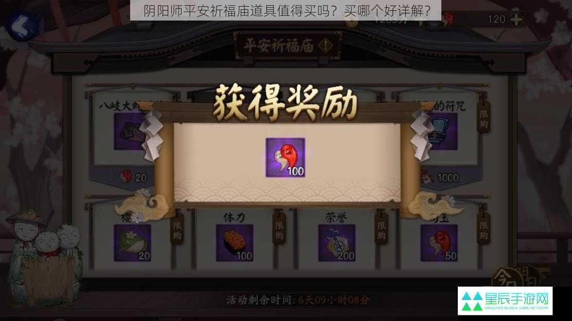 阴阳师平安祈福庙道具值得买吗？买哪个好详解？