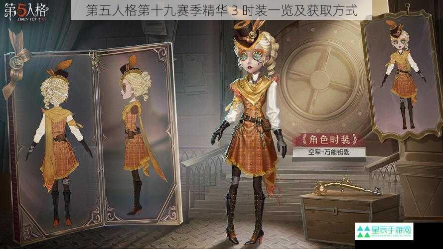 第五人格第十九赛季精华 3 时装一览及获取方式