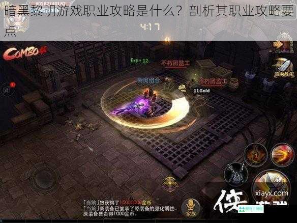 暗黑黎明游戏职业攻略是什么？剖析其职业攻略要点