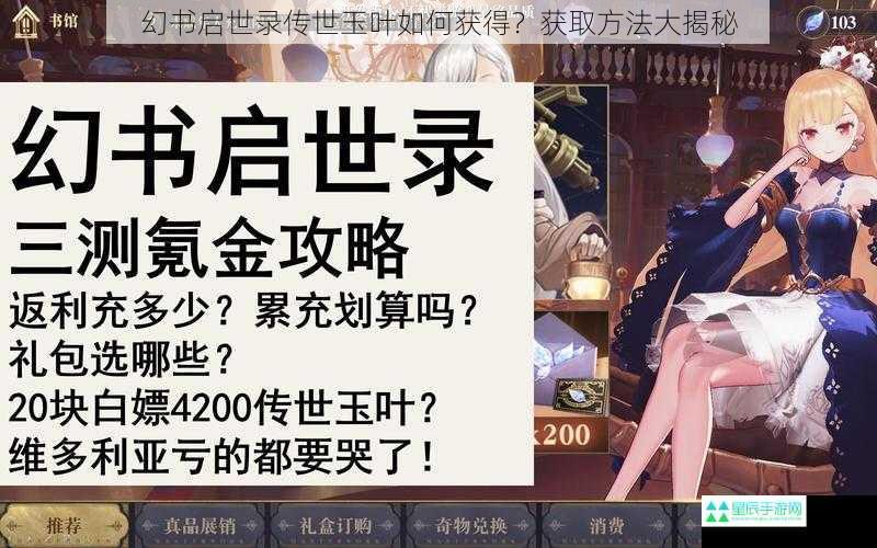 幻书启世录传世玉叶如何获得？获取方法大揭秘